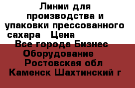 Линии для производства и упаковки прессованного сахара › Цена ­ 1 000 000 - Все города Бизнес » Оборудование   . Ростовская обл.,Каменск-Шахтинский г.